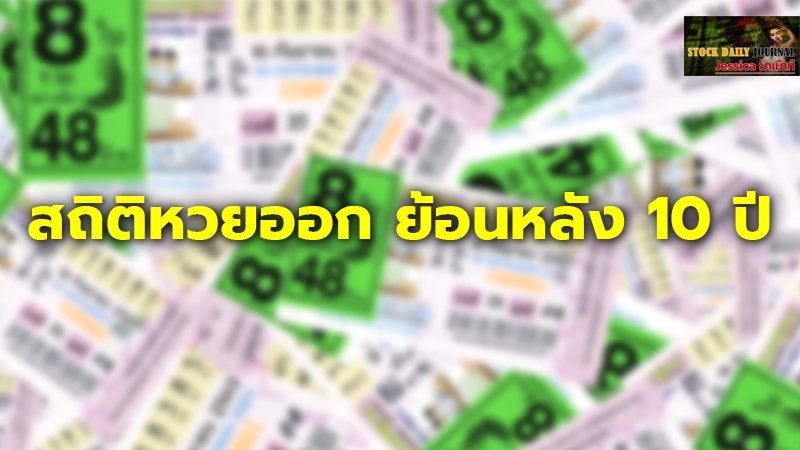 สถิติหวยออก ย้อนหลัง 10 ปี สลากกินแบ่งรัฐบาล งวดวันที่ 1 กุมภาพันธ์