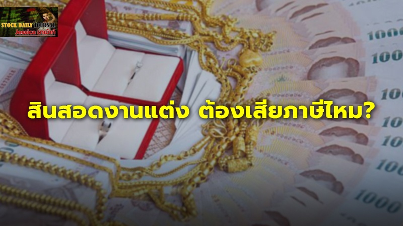 สินสอดงานแต่ง ต้องเสียภาษีไหม?