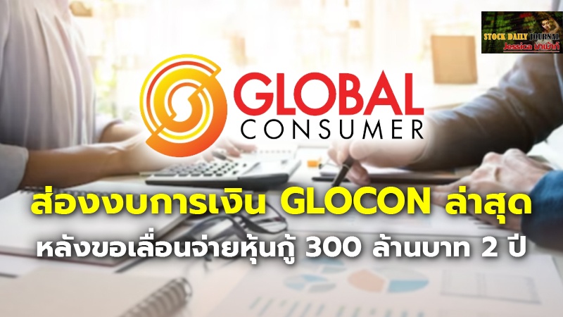 ส่องงบการเงิน GLOCON ล่าสุด หลังขอเลื่อนจ่ายหุ้นกู้ 300 ล้านบาท 2 ปี