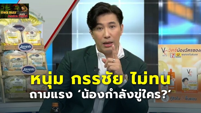 หนุ่ม กรรชัย ไม่ทน.jpg