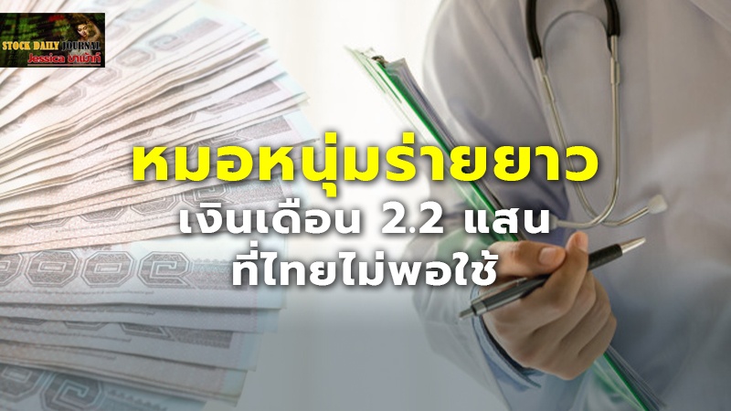 หมอหนุ่มร่ายยาว เงินเดือน 2.2 แสน ที่ไทยไม่พอใช้