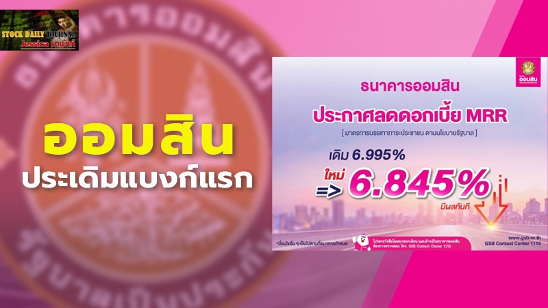 ออมสิน ประเดิมแบงก์แรก ลดดอกเบี้ยเงินกู้ เหลือ 6.845% ช่วยประชาชน