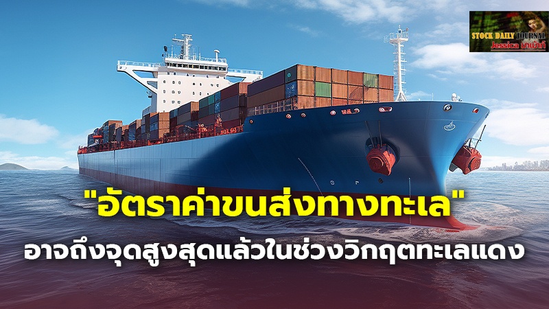 "อัตราค่าขนส่งทางทะเล" อาจถึงจุดสูงสุดแล้วในช่วงวิกฤตทะเลแดง