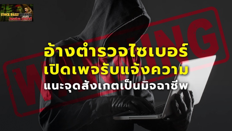 อ้างตำรวจไซเบอร์ เปิดเพจรับแจ้งความ แนะจุดสังเกตเป็นมิจฉาชีพ