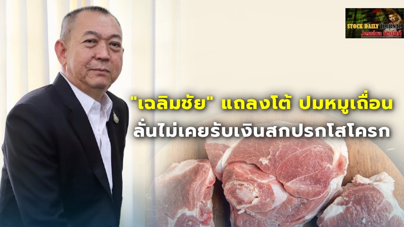 "เฉลิมชัย" แถลงโต้ ปมหมูเถื่อน ลั่นไม่เคยรับเงินสกปรกโสโครก