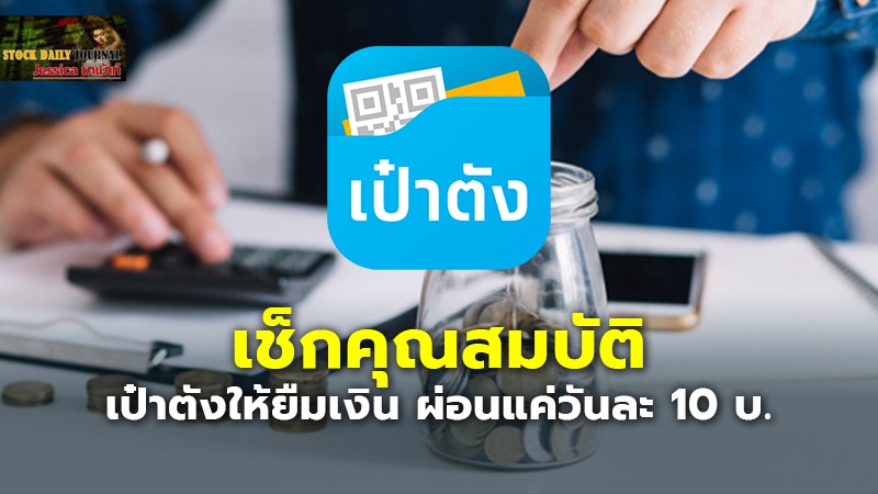เช็กคุณสมบัติ เป๋าตังให้ยืมเงิน ผ่อนแค่วันละ 10 บ.