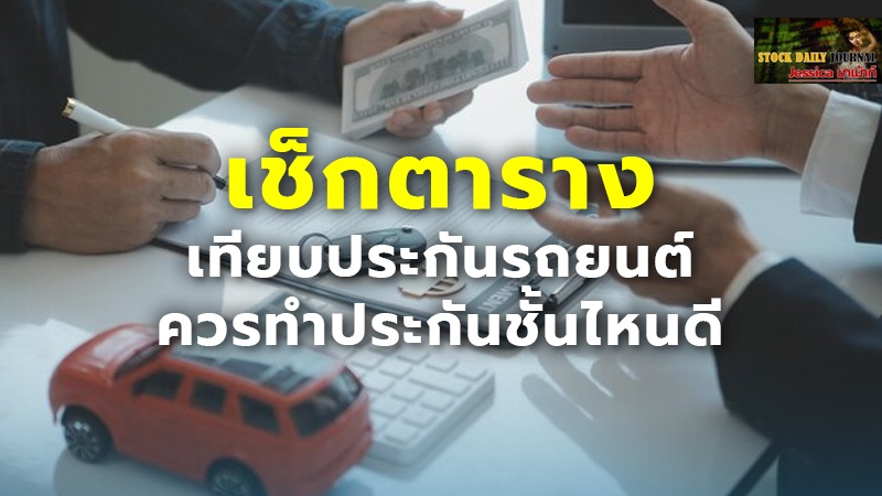 เช็กตาราง เทียบประกันรถยนต์.jpg
