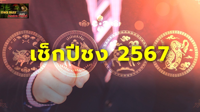 เช็กปีชง 2567 ปีนักษัตรไหนชงตรง-ชงร่วม พร้อมวิธีแก้ชง