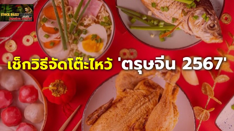 ทำถูกปังทั้งปี! เช็กวิธีจัดโต๊ะไหว้ 'ตรุษจีน 2567' เตรียมอะไรบ้าง-ธูปกี่ดอก