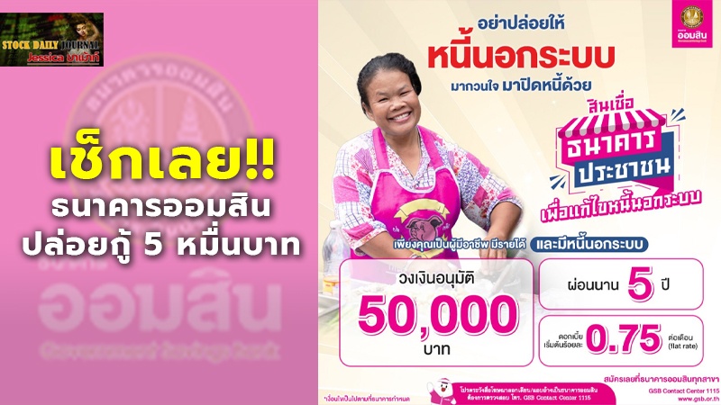 เช็กเลย!! ธนาคารออมสิน ปล่อยกู้ 5 หมื่นบาท พร้อมเงื่อนไข