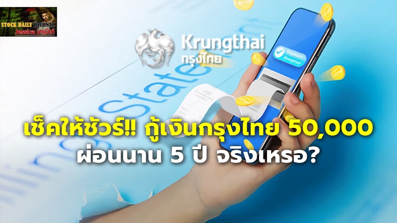 เช็คให้ชัวร์!! กู้เงินกรุงไทย .jpg