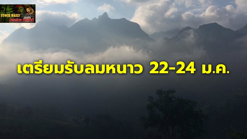เตรียมรับลมหนาว 22-24 ม.ค.