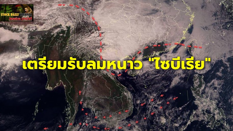 เตรียมรับลมหนาว "ไซบีเรีย" กรมอุตุฯ พยากรณ์อากาศ ไทยจะหนาวถึงเมื่อไหร่?