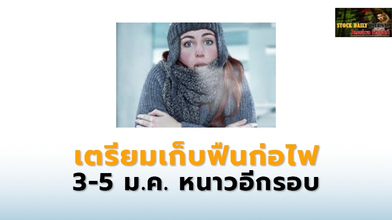 เตรียมเก็บฟืนก่อไฟ 3-5 ม.ค. หนาวอีกรอบ