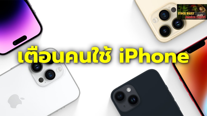 เตือนคนใช้ iPhone ต้องอ่านวิธีตั้งค่าเพื่อป้องกัน ‘แอพดูดเงิน’ จากลิงค์อันตราย