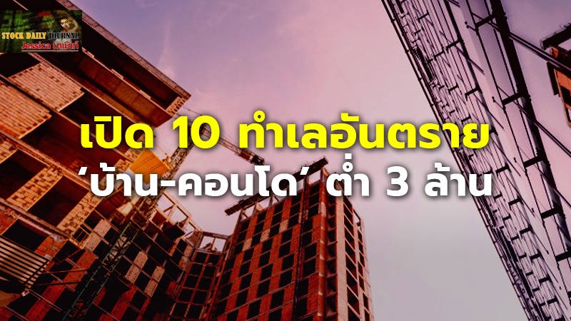เปิด 10 ทำเลอันตราย ‘บ้าน-คอนโด’ ต่ำ 3 ล้าน