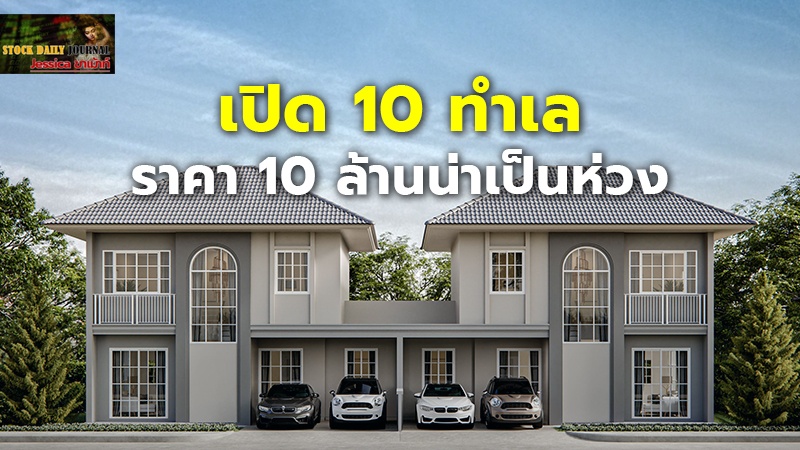เปิด 10 ทำเล.jpg
