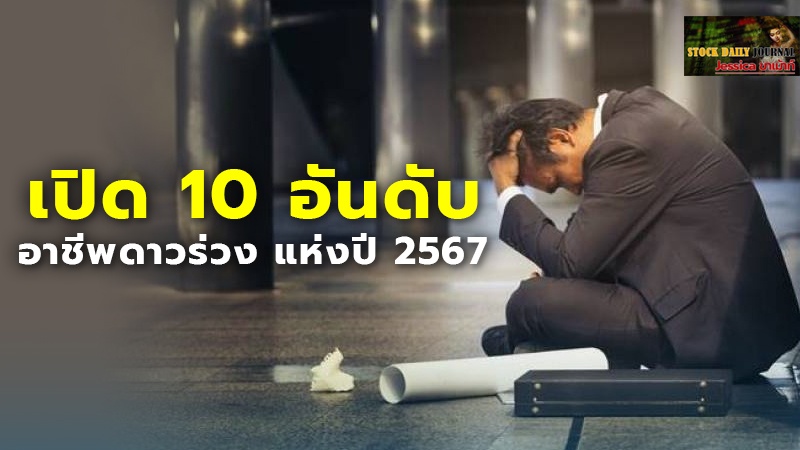 เปิด 10 อันดับ อาชีพดาวร่วง แห่งปี 2567