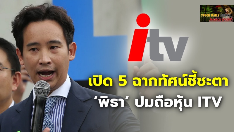 เปิด 5 ฉากทัศน์ชี้ชะตา ‘พิธา’ ปมถือหุ้น ITV