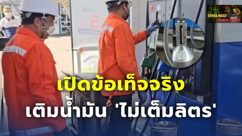 เปิดข้อเท็จจริง เติมน้ำมัน 'ไม่เต็มลิตร'