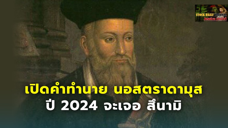 เปิดคำทำนาย นอสตราดามุส แม่นจนน่าผวา ปี 2024 จะเจอ สึนามิ ชี้ปีนี้หนักมาก