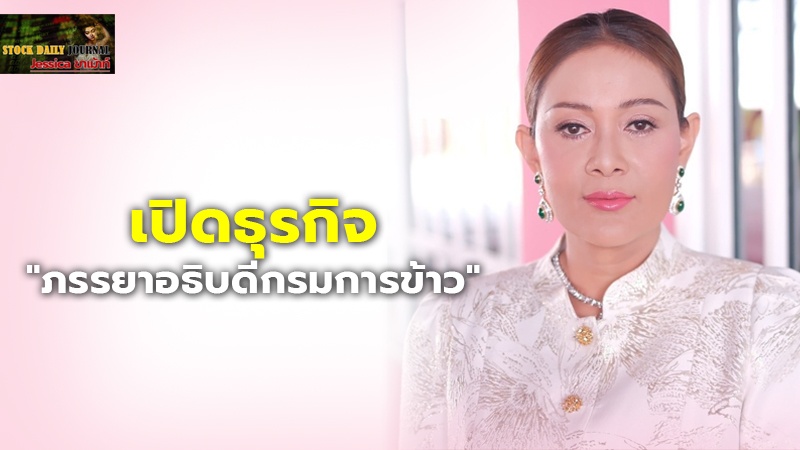 เปิดธุรกิจ "ภรรยาอธิบดีกรมการข้าว" 11 บริษัทสินทรัพย์กว่า 645 ล้าน