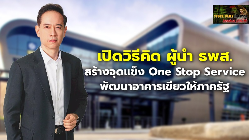 เปิดวิธีคิด ผู้นำ ธพส. สร้างจุดแข็ง One Stop Service พ.jpg