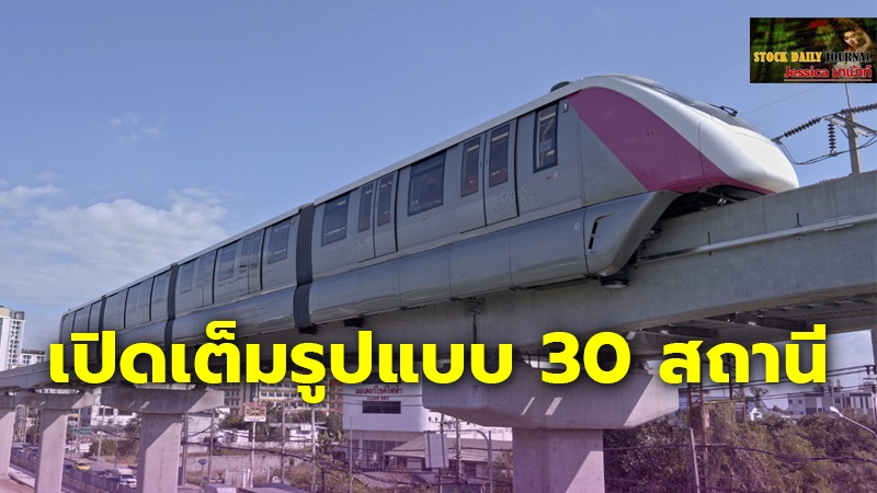 เปิดเต็มรูปแบบ 30 สถานี.jpg