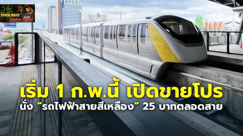 เริ่ม 1 ก.พ.นี้ เปิดขายโปร นั่ง “รถไฟฟ้าสายสีเหลือง” 25 บาทตลอดสาย