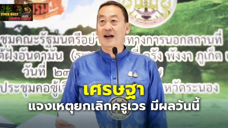 เศรษฐา แจงเหตุยกเลิกครูเวร มีผลวันนี้