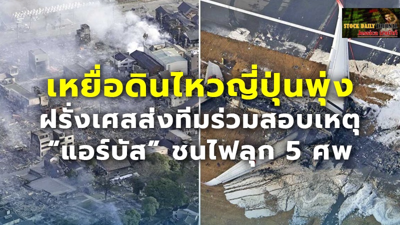 เหยื่อดินไหวญี่ปุ่นพุ่ง ฝรั่งเศสส่งทีมร่วมสอบเหตุ “แอร์บัส” ชนไฟลุก 5 ศพ