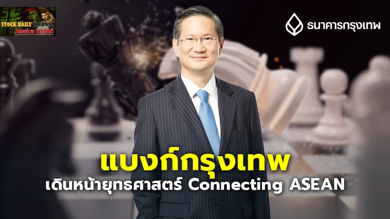 แบงก์กรุงเทพ เดินหน้ายุทธศาสตร์ Connecting ASEAN