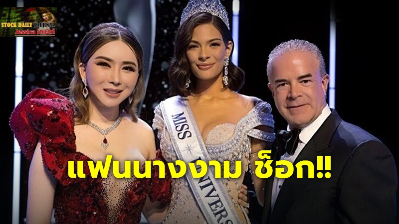 แฟนนางงาม ลือสะพัด แอน จักรพงษ์ ขายเวที มิสยูนิเวิร์ส ให้เศรษฐีเม็กซิโก