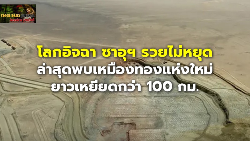โลกอิจฉา ซาอุฯ รวยไม่หยุด ล่าสุดพบเหมืองทองแห่งใหม่ ยาวเหยียดกว่า 100 กม.
