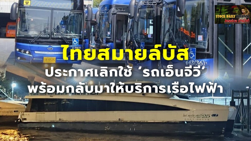 ไทยสมายล์บัส ประกาศเลิกใช้ ‘รถเอ็นจีวี’ พร้อมกลับมาให้บริการเรือไฟฟ้า