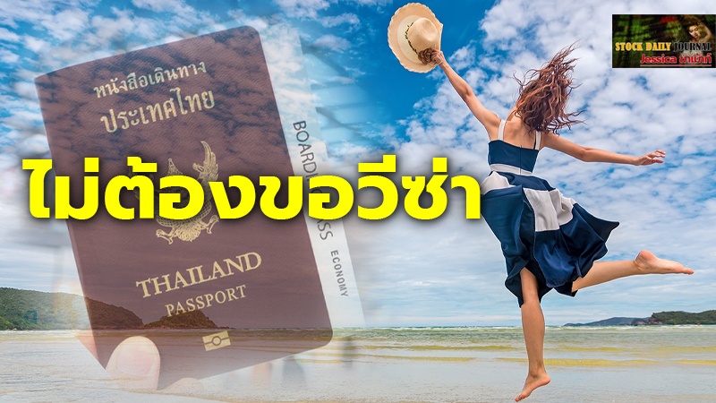 อัปเดต 35 ประเทศปี 2567 ที่คนไทยไปเที่ยวได้ “ไม่ต้องขอวีซ่า”