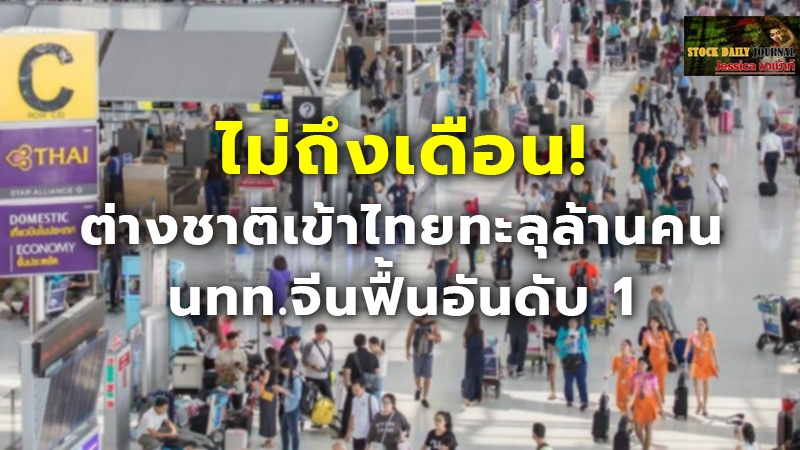 ไม่ถึงเดือน! ต่างชาติเข้าไทยทะลุล้านคน นทท.จีนฟื้นอันดับ 1