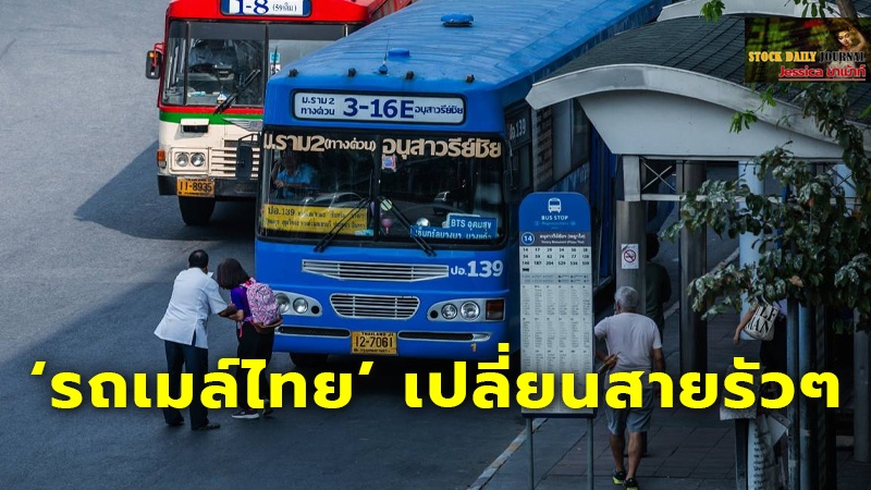 สุดยอดแห่งความงงงวย หลัง ‘รถเมล์ไทย’ เปลี่ยนสายรัวๆ