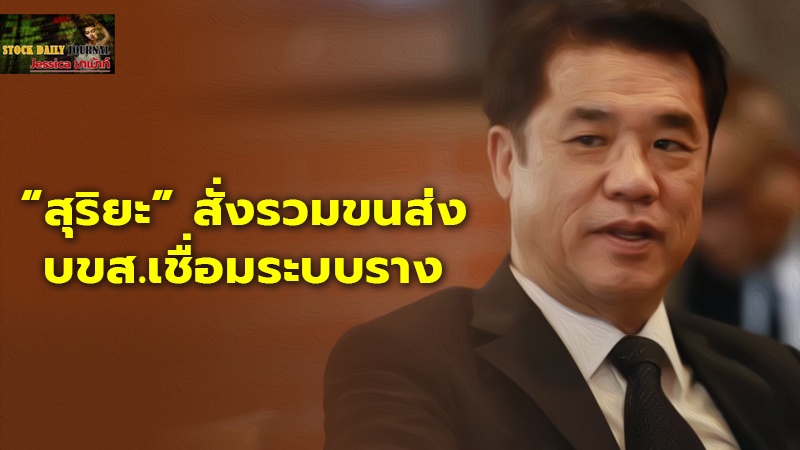 “สุริยะ” สั่งรวมขนส่ง บขส.เชื่อมระบบราง