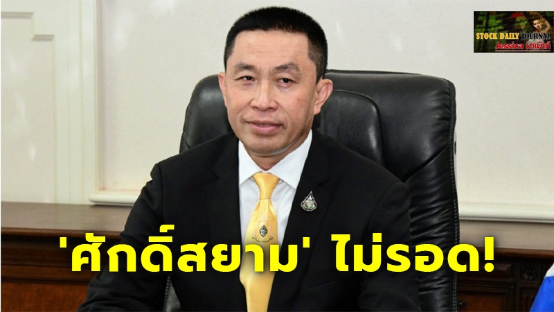 'ศักดิ์สยาม' ไม่รอด! ศาล รธน.ข้างมาก ฟันคดีซุกหุ้น พ้นเก้าอี้ รมต.