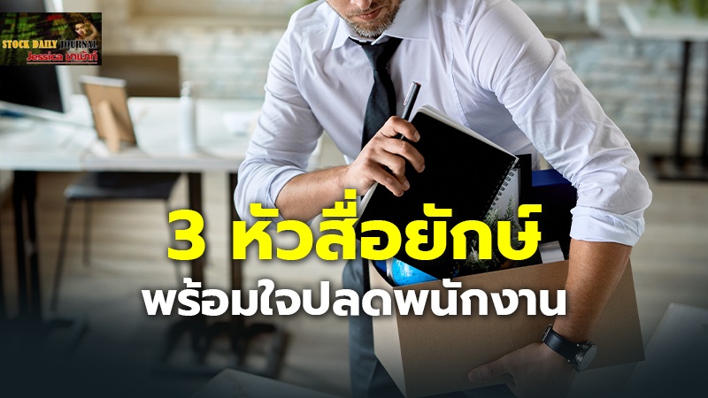 3 หัวสื่อยักษ์ระดับตำนานแห่ปลด บรรณาธิการ-นักข่าว-พนักงานหลายร้อยคน