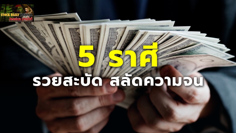 5 ราศี  รวยสะบัด สลัดความจน