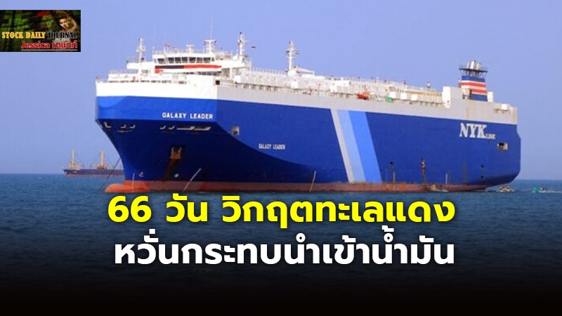 66 วัน วิกฤตทะเลแดง สะเทือนเดินเรือ หวั่นกระทบนำเข้าน้ำมัน ช่องแคบฮอร์มุซ