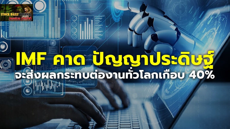 IMF คาด ปัญญาประดิษฐ์จะส่งผลกระทบต่องานทั่วโลกเกือบ 40%