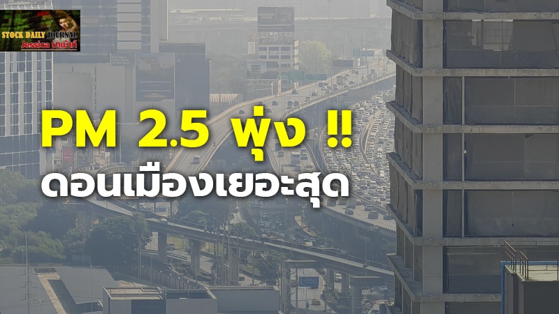 PM 2.5 พุ่ง !! กระทบ ดอนเมืองเยอะสุด