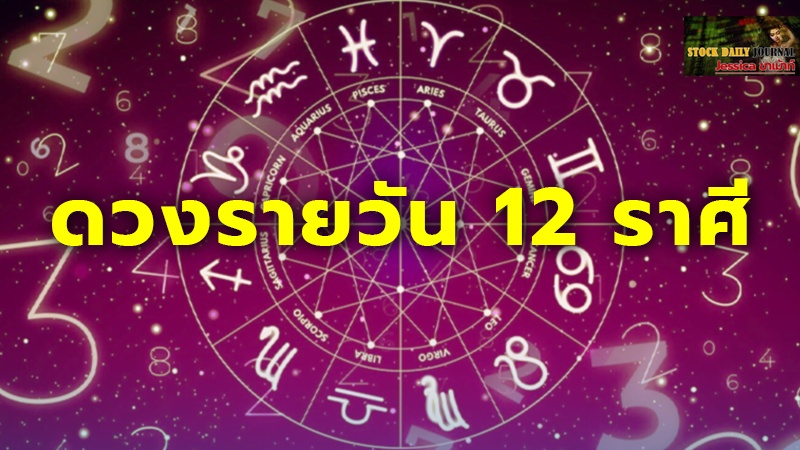 เช็กเลย ราศีใดไม่ควรค้ำประกันหนี้ให้ใคร การเงินรายได้จะรั่วไหลโดยไม่รู้ตัว