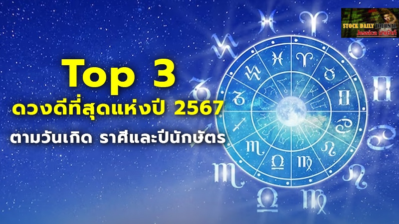 Top 3 ดวงดีที่สุดแห่งปี 2567 ตามวันเกิด ราศีและปีนักษัตร