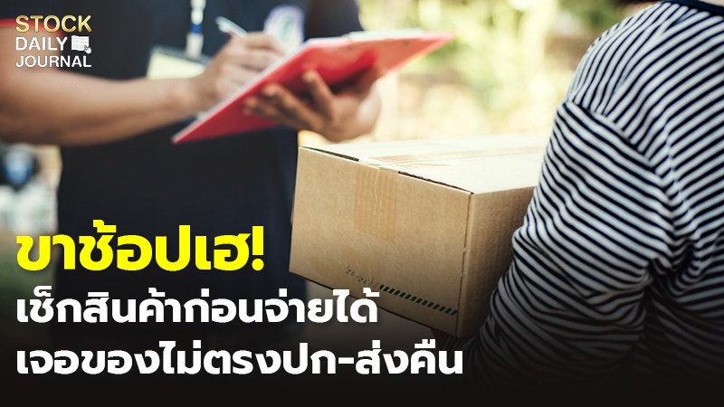 SDJ - ขาช้อปเฮ! เช็กสินค้าก่อนจ่ายได้.jpg