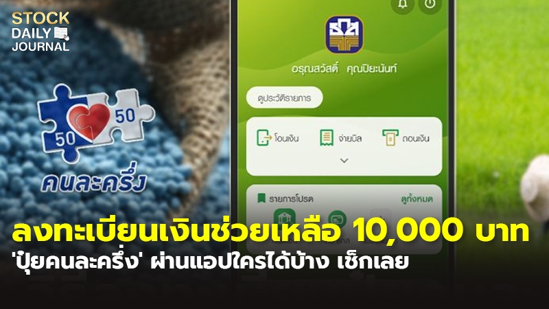 ลงทะเบียนเงินช่วยเหลือ 10,000 บาท 'ปุ๋ยคนละครึ่ง' ผ่านแอปใครได้บ้าง เช็กเลย