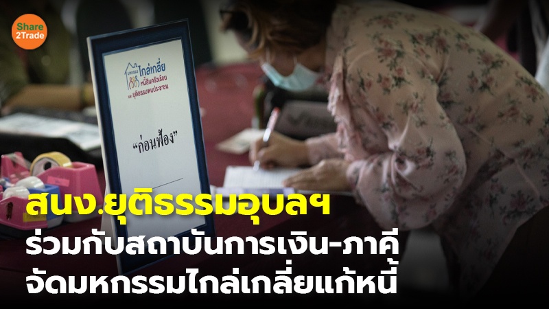 สนง.ยุติธรรมอุบลฯ ร่วมกับสถาบันการเงิน-ภาคี จัดมหกรรมไกล่เกลี่ยแก้หนี้